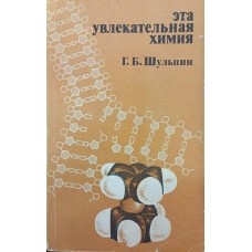 Ця захоплива хімія Шульпін Г.