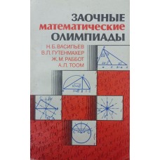 Заочні математичні олімпіади. 2-е видання Васильєв Н., Гутенмахер В., Раббот Ж., Тоом А.