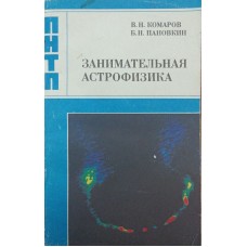 Цікава астрофізика Комаров В., Пановкін Б.