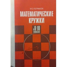 Математичні гуртки у 8-10 класах Петраков І.