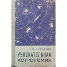 Захоплююча астрономія Комаров В.