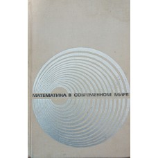 Математика в сучасному світі Курант Р., Дейвіс Ф.Дж., Клайн М.