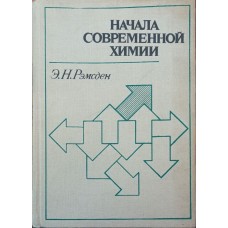 Початки сучасної хімії Ремсден Е.