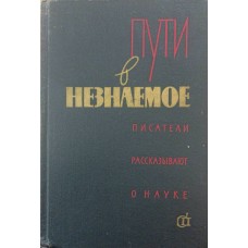 Шляхи в незнайоме. Письменники розповідають про науку. Збірка друга Вілкова В.