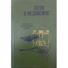 Шляхи в незнайоме. Письменники розповідають про науку. Збірник 21 Володін Б., Стригін В.