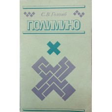 Поліміно Голомб С.