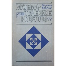 Математичні новели Гарднер М.