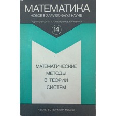 Математичні методи в теорії систем Журавльов Ю.