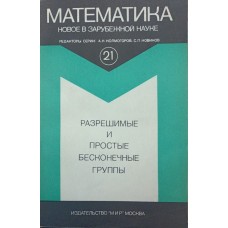 Роздільні та прості нескінченні групи Мерзляков Ю.