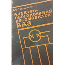 Електрообладнання автомобілів ВАЗ Литвиненко В.