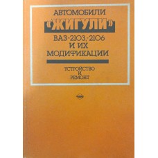 Автомобіль "Жигулі" моделей ВАЗ-2103, -2106 та їх модифікації. Пристрій і ремонт Вершигора В.
