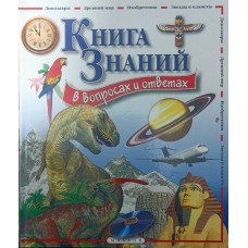 Книга знань у запитаннях і відповідях Мадгуїк В., Керрод Р.