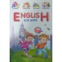 English для дітей Борзова В.