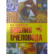 Біблія бджоляра Тихомиров В.