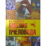 Біблія бджоляра Тихомиров В.