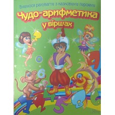 Чудо-арифметика у віршах. Вчимося рахувати з казковими героями Верховець В.