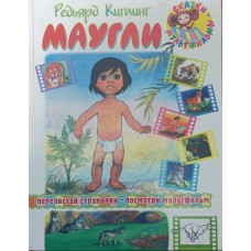 Мауглі Кіплінг Р.