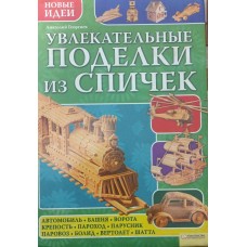 Захоплюючі вироби із сірників Георгієв А.