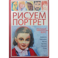 Малюємо портрет. Повний курс Комесанья П.