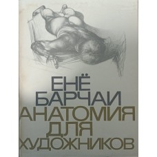 Анатомия для художников. 4-е издание Барчаи Е. Анатомия для художников. 4-е издание Барчаи Е.