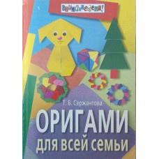 Орігамі для всієї родини. 7-е видання Сержантова Т.
