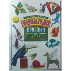 Енциклопедія орігамі Афонькін С., Афонькіна О.