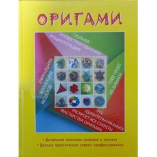 Орігамі. Повна ілюстрована енциклопедія Шейфер Д.