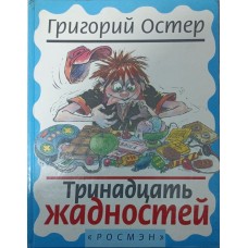 Тринадцять жадібностей Остер Г.