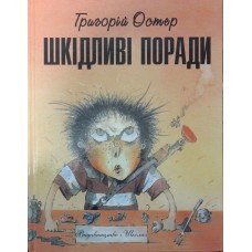 Шкідливі поради Остер Г. (російською мовою)