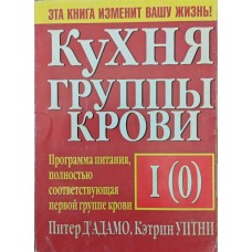 Кухня групи крові I (0). 2-е видання Д'Адамо П., Вітні К.