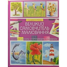 Великий самовчитель малювання. 2-е видання Людвігсен-Кайзер У.