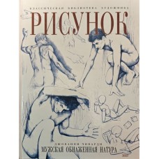 Малюнок. Чоловіча оголена натура Чиварді Д.