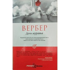 День мурашки Вербер Б.