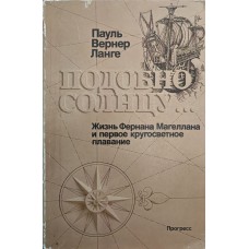 Подібно до сонця.... Життя Фернана Магеллана і перше навколосвітнє плавання Ланге П.