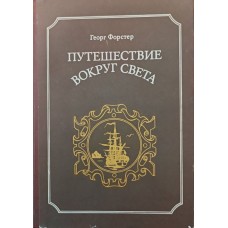 Подорож навколо світу Форстер Г.