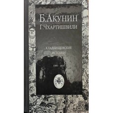 Цвинтарні історії Акунін Б.