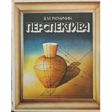 Перспектива Ратничин В.