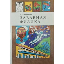 Кумедна фізика Гальперштейн Л.
