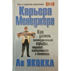 Кар'єра менеджера Якокка Л.