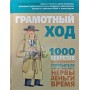 Грамотний хід. 1000 секретів досвідченого споживача, або як економити нерви, гроші, час Єгорова Є.