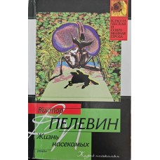 Життя комах Пелевін В.