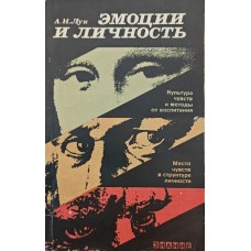 Емоції та особистість Лук А.