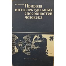 Природа інтелектуальних здібностей людини Відінеєв Н.