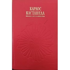 Казки про силу. Друге кільце сили Кастанеда К.