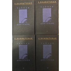 Таємна доктрина. 1-4 томи Блаватська Є.