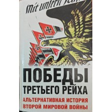Перемоги Третього рейху. Альтернативна історія Другої світової війни Цаурус П.