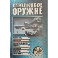 Стрілецька зброя. 4-е видання Драко М.
