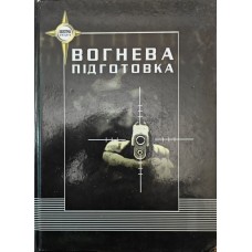 Вогнева підготовка. Навчальний посібник Пилипіва Б.