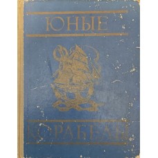 Юні корабели Щеглов В.
