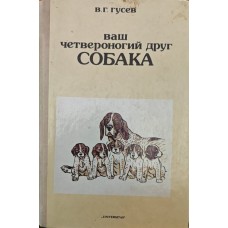Ваш чотириногий друг - собака Гусєв В.